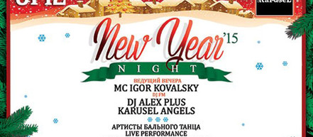 Где отметить Новый год 2015: ДВОР Голосеевский&KaruseL club