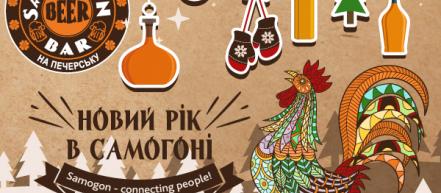 Где отметить Новый Год 2017: Samogon Beer Bar на Печерске