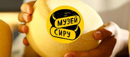 Открытие первого в Украине Музея сыра