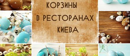 Пасхальные корзины в ресторанах Киева