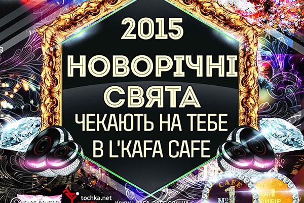 Где отметить Новый год 2015: L'KAFA CAFÉ