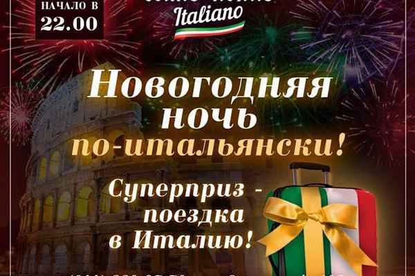 Где отметить Новый Год 2017: Сыто-пьяно Italiano