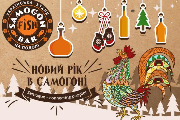 Где отметить Новый Год 2017: Samogon Fish Bar на Подоле
