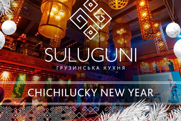 Где отметить Новый Год 2017: Suluguni