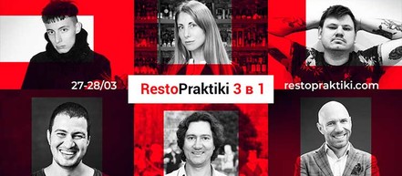 Скоро открытие большого ресторанного форума RestoPraktiki 3 в 1