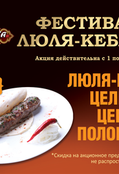 Люля-кебаб за полцены в ресторане Тюбетейка на Тарасовской!