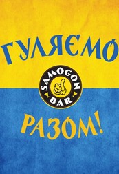 ГУЛЯЄМО РАЗОМ вiдзначаємо День Незалежності України в Samogon Bar!