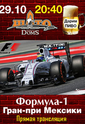 Прямая трансляция гонки Формула-1 Гран-при Мексики