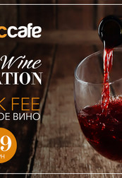 Best Wine Vacation: принеси вино с собой всего за 39 грн!