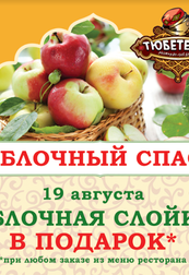 Яблочный Спас в ресторане Тюбетейка на Тарасовской