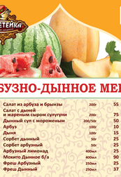Арбузно-дынное меню в ресторане Тюбетейка на Тарасовской!