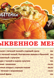 Тыквенное меню в ресторане Тюбетейка на Тарасовской