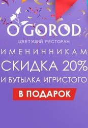 День рождения в O`Gorod!