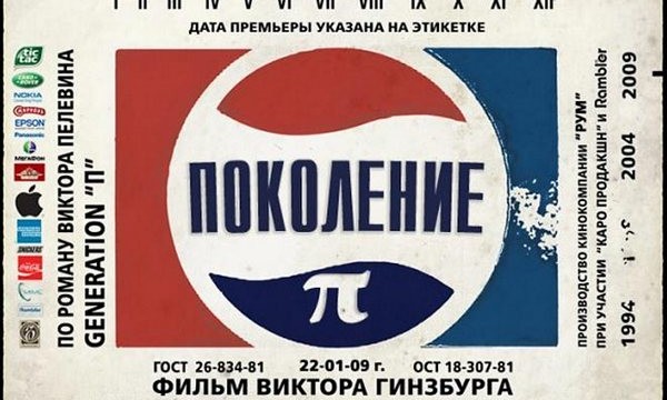 «Generation П»: скоро на экранах