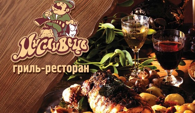День Рождения гриль-ресторана МИСЛИВЕЦЬ