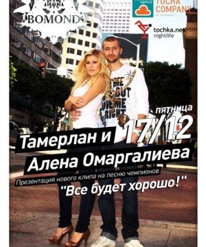 Тамерлан и Алена Омаргалиева (Live Show)