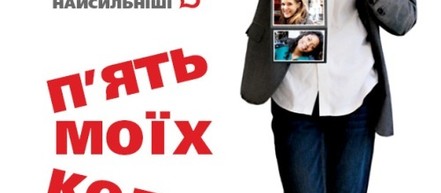В Киеве и Одессе пройдет показ фильма "5 моих бывших подружек"