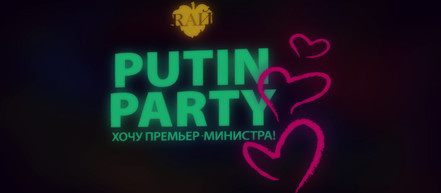 В Москве прошла Putin Party