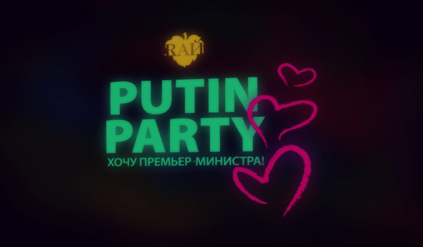 В Москве прошла Putin Party