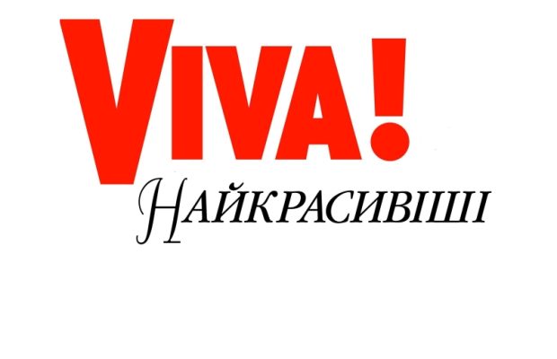 Viva! Самые красивые люди Украины 2010