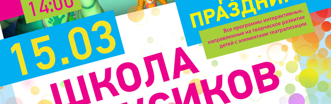 Козырный Kid’s Club: «Школа Фиксиков»
