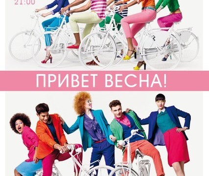 Привет, весна!