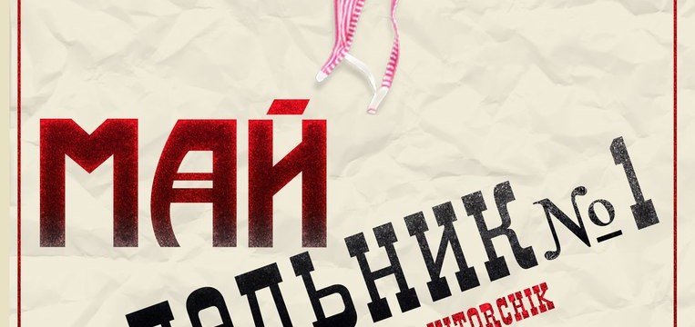 МАЙдельник№1