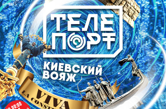 Проект "Телепорт"!Киевский вояж