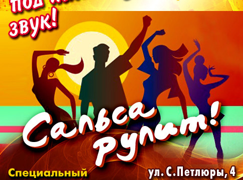Сальса рулит!