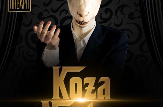 Koza Nostra - Новый год в стиле Мафия