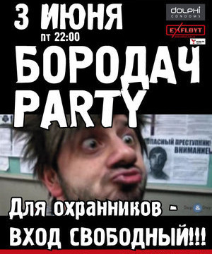 БОРОДАЧ PARTY