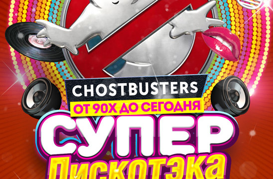Супер Дискотека 90-2000х. Ghost Busters