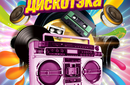СуперДискотека от 90-2000х