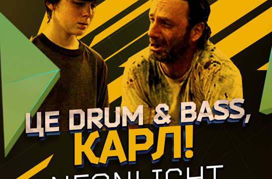 Це Drum'n'Bass, Карл!