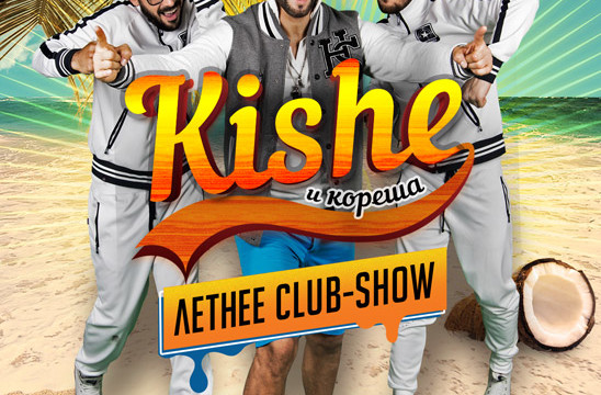 Kishe и кореша. Летнее club-show