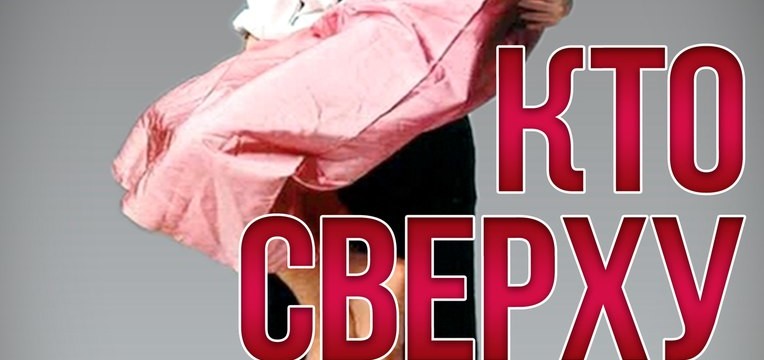 Кто сверху?
