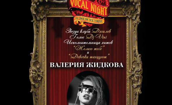 Vocal Night с Валерией Жидковой