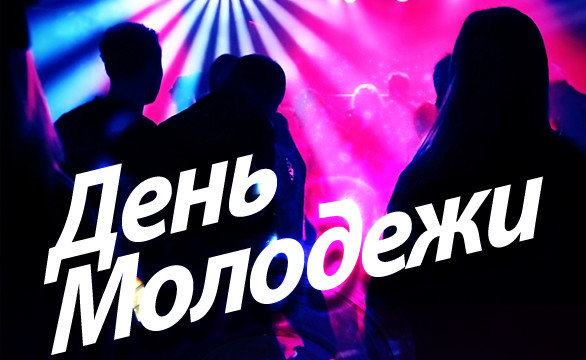 День молодежи в Saxon
