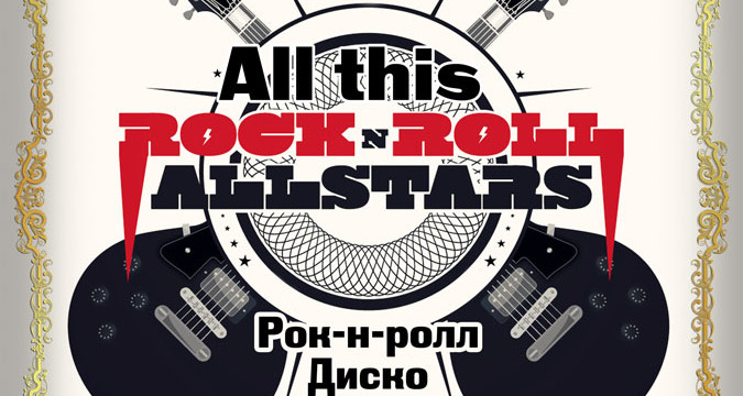 All the Rock’n’roll