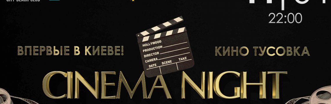 CINEMA NIGHT PARTY