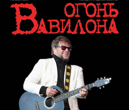 Борис Гребенщиков и группа «Аквариум» с программой «Огонь Вавилона»