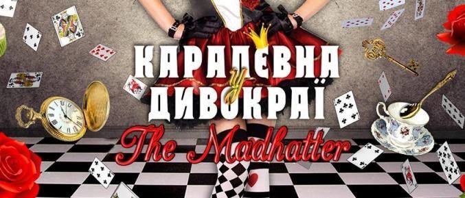 Вечірка «Каралєвна у Дивокраї. The Madhatter»!