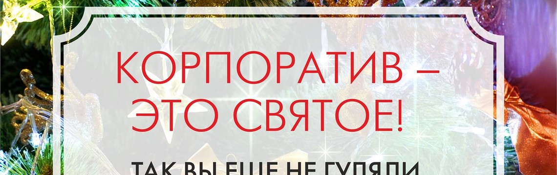 Корпоративы в Империале!