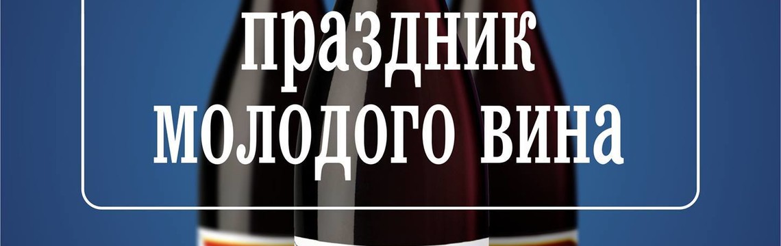 Народный праздник молодого вина "BEAUJOLAIS"