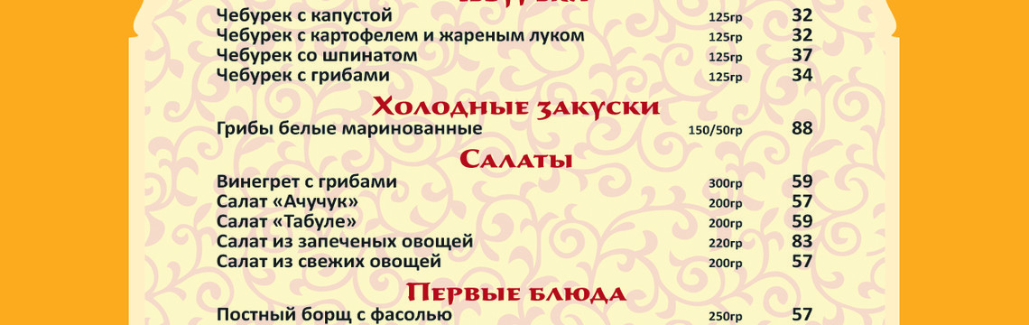 Постное меню в Тюбетейке на Тарасовской