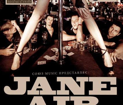 Концерт группы Jane Air