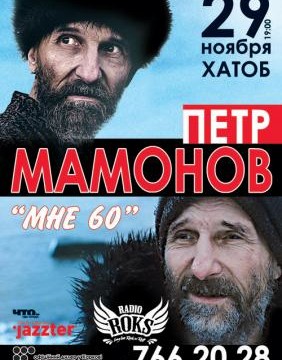 Концерт-спектакль «Мне 60 лет. Пётр Мамонов.»