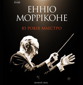 Ennio Morricone: юбилейный концерт