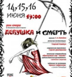 Рок-опера «Девушка и смерть»