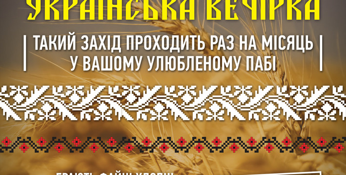 УКРАЇНСЬКА ВЕЧІРКА